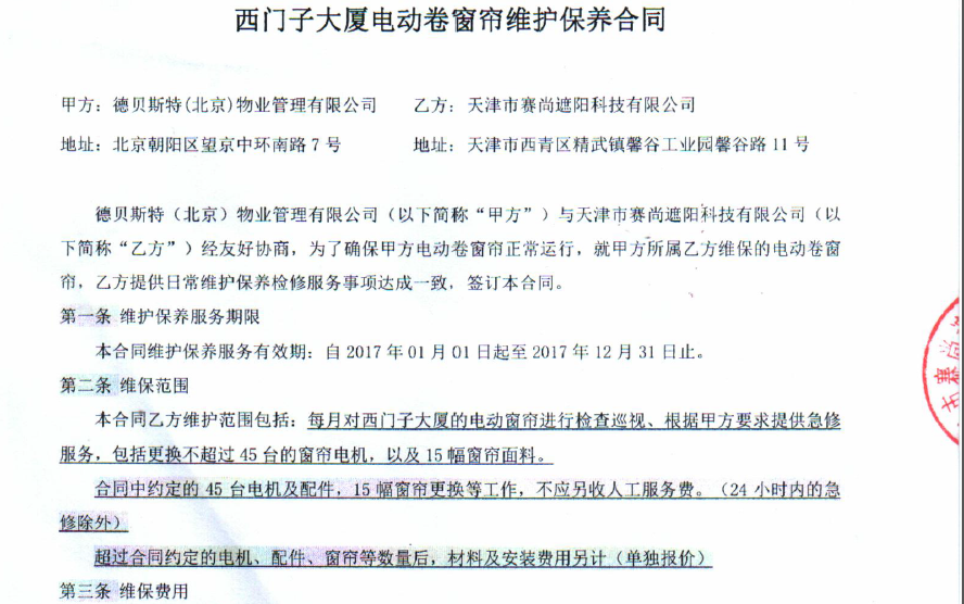 西門子大廈電動(dòng)卷簾維護(hù)保養(yǎng)合同