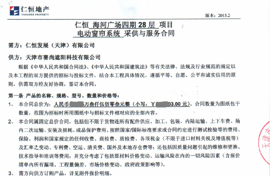 仁恒海河廣場寫字樓28層電動窗簾工程合同