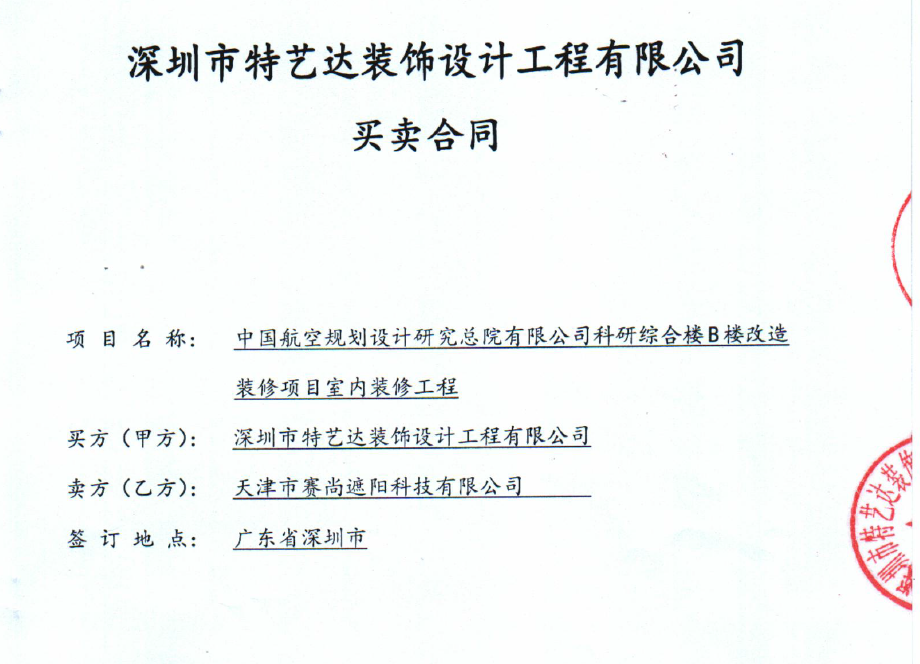 中國(guó)航空規(guī)劃設(shè)計(jì)研究院科研綜合樓B樓的遮陽項(xiàng)目合同