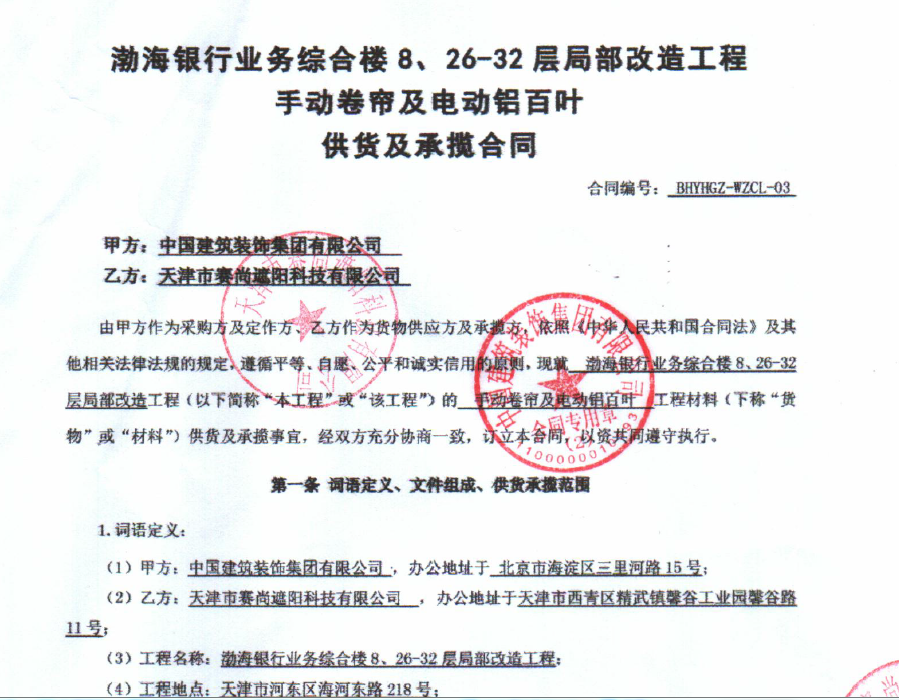 渤海銀行業(yè)務(wù)綜合樓8、26-32層局部改造工程手動(dòng)卷簾及電動(dòng)鋁百葉工程合同