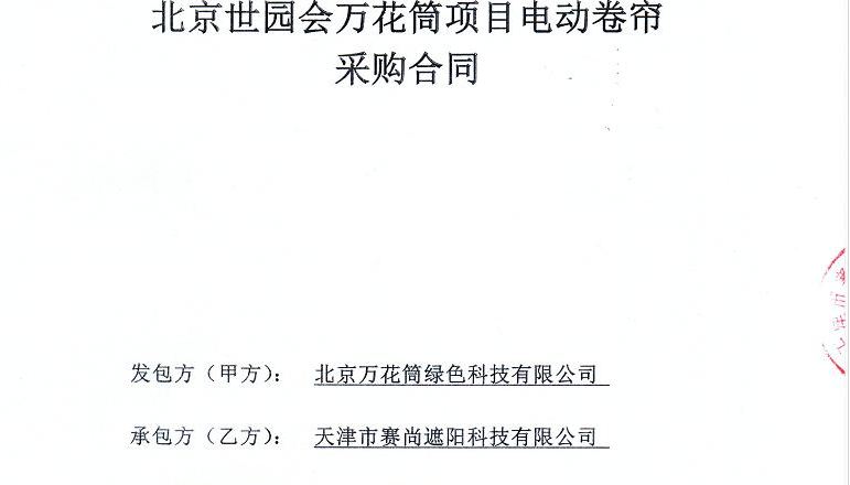 新簽合同-北京世園會萬花筒項(xiàng)目電動卷簾工程