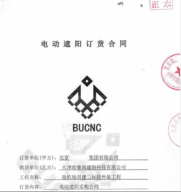 新簽合同-新機(jī)場房建二標(biāo)段外裝戶外電動防風(fēng)卷簾工程