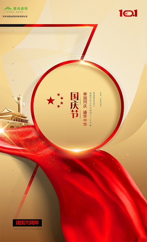 賽尚遮陽2019國慶節(jié)海報(bào)