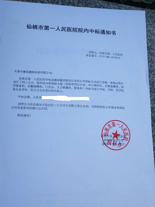 仙桃市第一人民醫(yī)院的中標(biāo)通知書(shū)